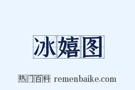 冰嬉图是什么意思的图片
